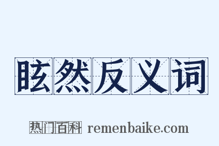 眩然反义词是什么意思的图片
